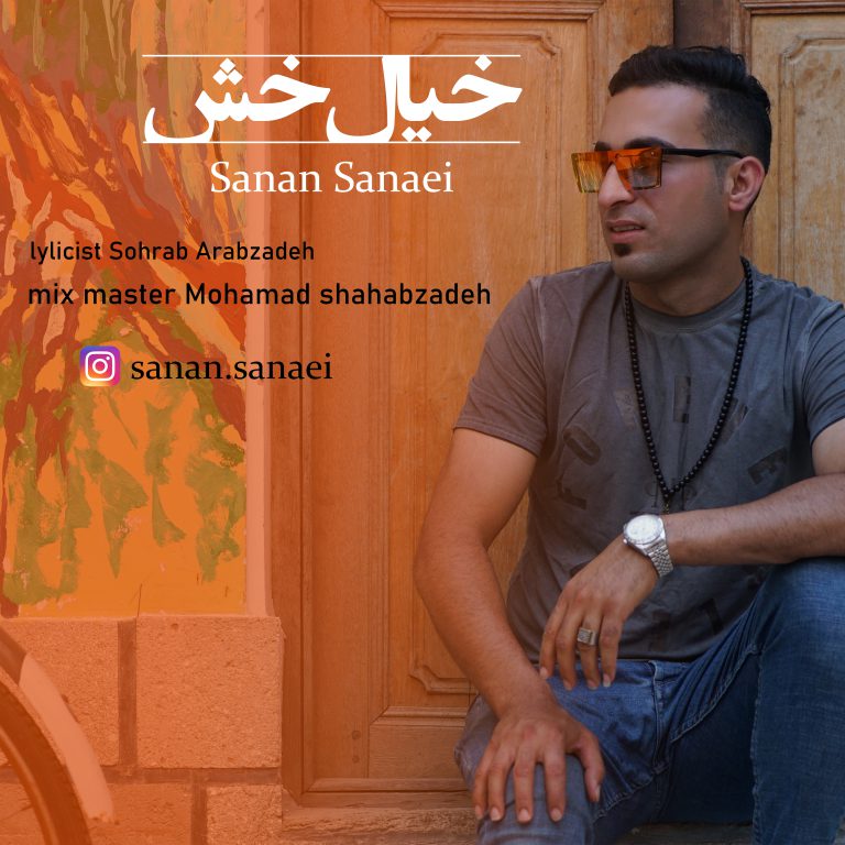 سنان سنایی خیال خش